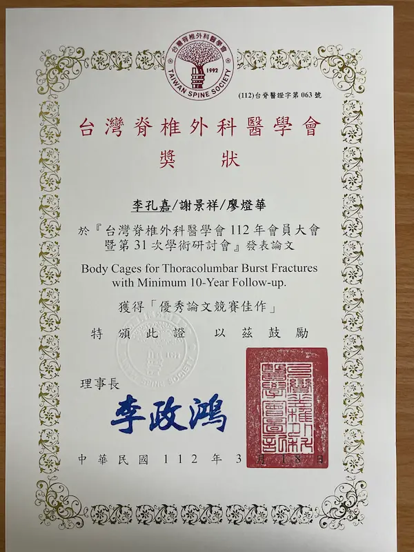 李孔嘉醫生於台灣脊椎外科醫學會112年會員大會暨31次學術研討會獲得優秀論文競賽佳作